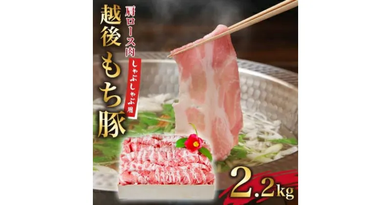 【ふるさと納税】越後もち豚肩ロース肉(しゃぶしゃぶ用)2.2kg【配送不可地域：離島】【1404270】