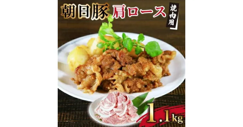 【ふるさと納税】朝日豚肩ロース肉(焼肉用)1.1kg【配送不可地域：離島】【1404309】