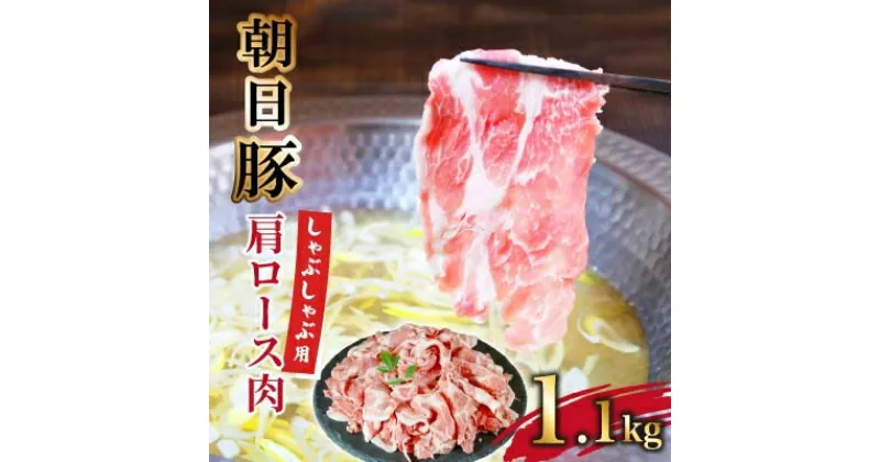 【ふるさと納税】朝日豚肩ロース肉(しゃぶしゃぶ用)1.1kg【配送不可地域：離島】【1404323】