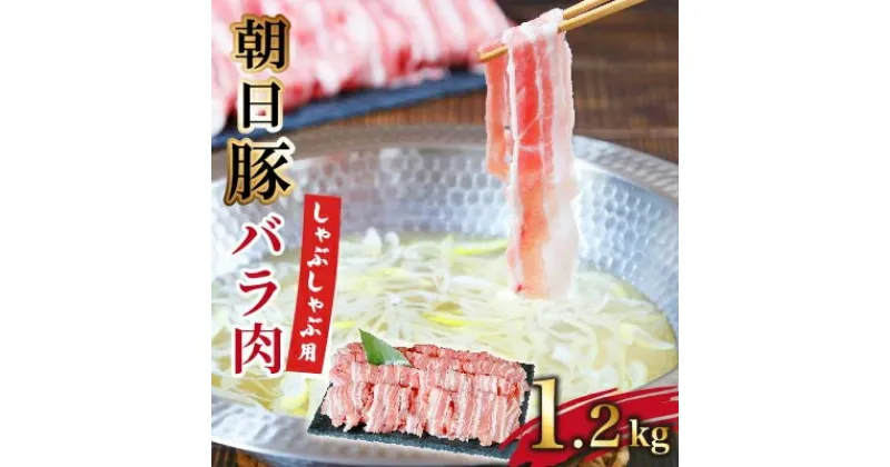 【ふるさと納税】朝日豚バラ肉(しゃぶしゃぶ用)1.2kg【配送不可地域：離島】【1404324】