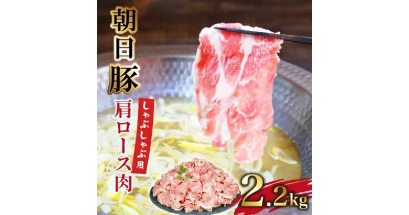 【ふるさと納税】朝日豚肩ロース肉(しゃぶしゃぶ用)2.2kg【配送不可地域：離島】【1404326】