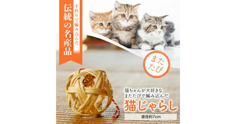 【ふるさと納税】またたびで編みこんだ「猫じゃらし」【1407078】