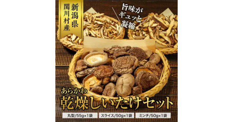 【ふるさと納税】あらかわ乾燥しいたけセット(丸55g・スライス50g・ミンチ50g)【1442526】