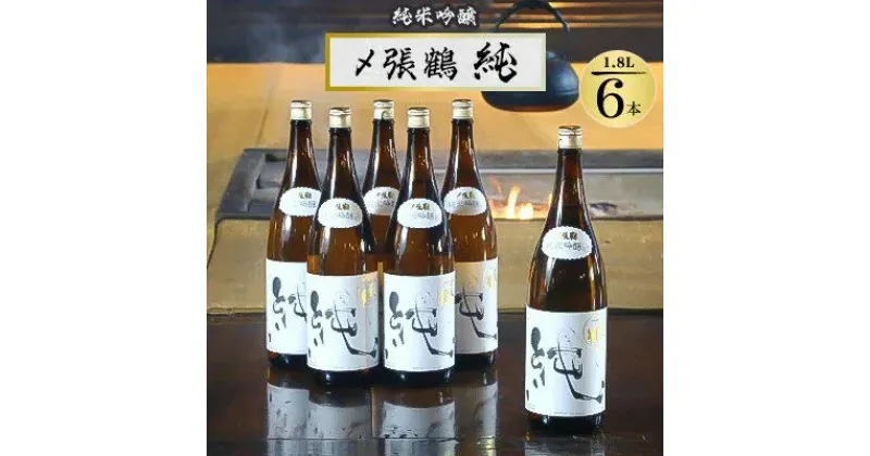 【ふるさと納税】〆張鶴 純 1800ml×6本【1492314】