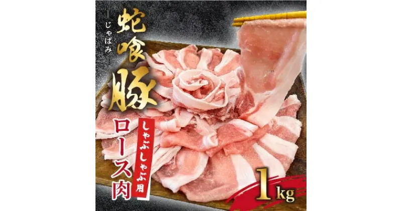 【ふるさと納税】じゃばみ豚ロース肉(しゃぶしゃぶ用)1kg_ 豚肉 豚 ロース しゃぶしゃぶ ロース肉 国産 産地直送 豚ロース肉 冷凍 蛇喰 じゃばみ 希少 贈答 ギフト 鍋 グルメ 1kg 【配送不可地域：離島】【1493607】