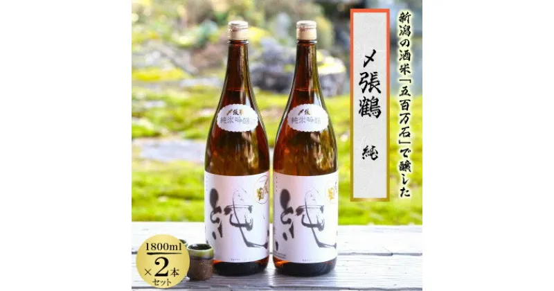 【ふるさと納税】〆張鶴 純 1800ml×2本【1548151】