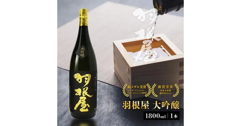 【ふるさと納税】羽根屋 大吟醸 1800ml 1本 | 酒 お酒 日本酒 清酒 地酒 お取り寄せ ギフト プレゼント 贈答 富山県 富山市 富山 ふるさと 楽天ふるさと 納税 支援 支援品 返礼品 返礼 お礼の品 特産品 特産 名産品 ご当地 取り寄せ 大吟醸酒 出品酒 受賞 1.8l 吟醸 辛口