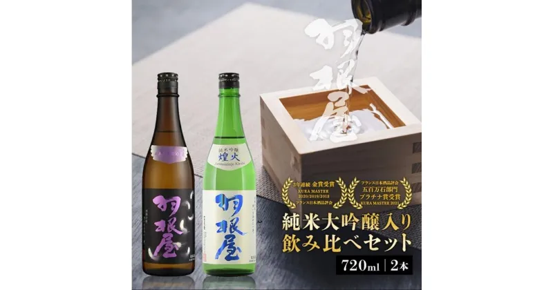 【ふるさと納税】羽根屋 日本酒 720ml×2本 純米大吟醸 翼 ＆ 純吟 煌火 | 酒 お酒 飲み比べ セット 清酒 地酒 お取り寄せ 名産品 お土産 大吟醸酒 純米大吟醸酒 支援 支援品 返礼品 特産品 ご当地 純米吟醸 生酒 飲み比べセット ギフト