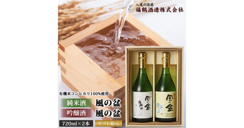 【ふるさと納税】日本酒「風の盆」Dセット | 富山県 富山市 富山 北陸 ふるさと 納税 楽天 楽天ふるさと 返礼品 支援 支援品 お土産 お取り寄せ 取り寄せ ご当地 お酒 酒 アルコール飲料 地酒 おさけ 特産品 名産品 純米 飲み比べ セット 純米酒 吟醸 日本酒 飲み比べセット