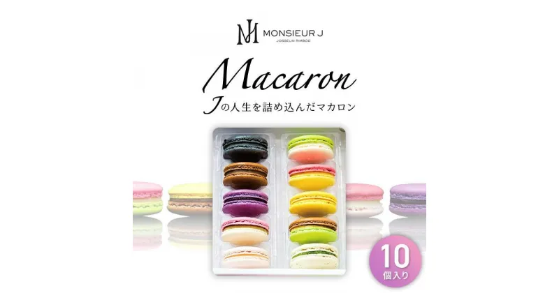 【ふるさと納税】手作り 人気 マカロン 10個 セット | スイーツ デザート お菓子 おかし 洋菓子 詰合せ 詰め合わせ お取り寄せ ギフト プレゼント 贈答 富山県 富山市 富山 ふるさと 納税 支援 支援品 返礼品 特産品 特産 名産品 お取り寄せスイーツ スウィーツ フランス菓子