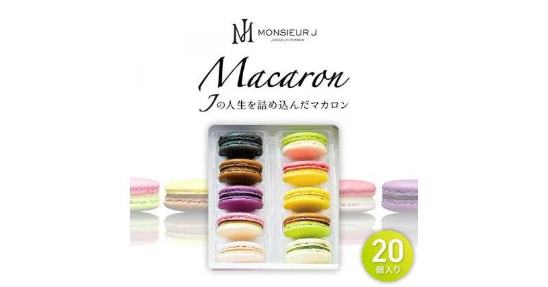 【ふるさと納税】手作り 人気 マカロン 20個 セット | スイーツ デザート お菓子 おかし 洋菓子 詰合せ 詰め合わせ お取り寄せ ギフト プレゼント 贈答 富山県 富山市 富山 ふるさと 納税 支援 支援品 返礼品 特産品 特産 名産品 お取り寄せスイーツ スウィーツ フランス菓子