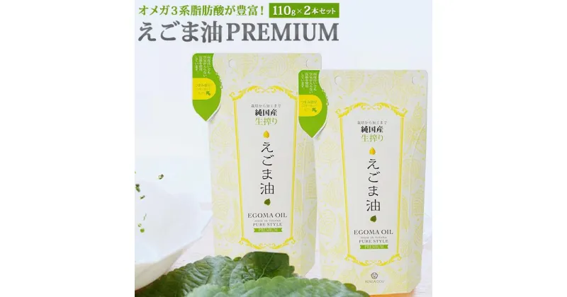 【ふるさと納税】えごま油　PREMIUM　2本セット | 富山県 富山 北陸 ふるさと 納税 楽天ふるさと 2022 返礼品 支援品 特産品 お取り寄せ 取り寄せ ご当地 グルメ お取り寄せグルメ ご当地グルメ えごま エゴマ エゴマ油 油 オイル ドレッシング サラダ 調味料 2本 セット