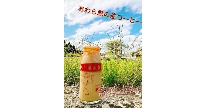 【ふるさと納税】Yatsuo Coffee (コーヒー)10本セット　富山八尾で愛され続ける懐かしい珈琲 | 富山県 富山 北陸 ふるさと 納税 楽天ふるさと 2022 返礼品 支援品 特産品 お礼の品 お土産 お取り寄せ 取り寄せ ご当地 珈琲 コーヒー牛乳 牛乳瓶 牛乳ビン 飲料 詰め合わせ