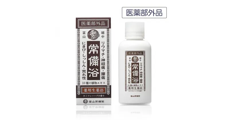 【ふるさと納税】【医薬部外品】薬用生薬浴常備浴 | 医薬部外品 常備浴 入浴剤 人気 おすすめ