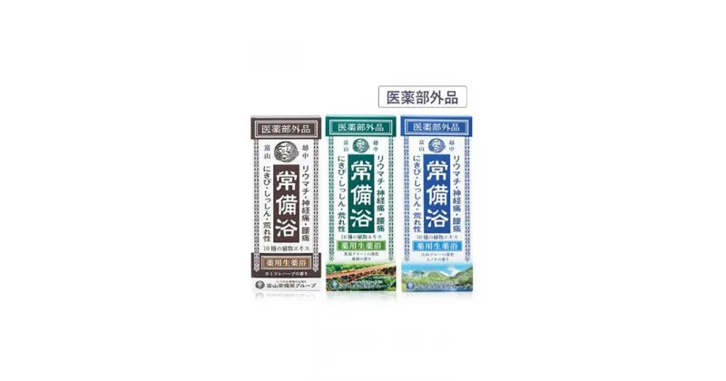 【ふるさと納税】【医薬部外品】薬用生薬浴常備浴3種 | 医薬部外品 常備浴 入浴剤 人気 おすすめ