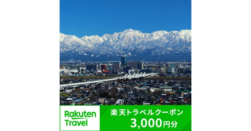 【ふるさと納税】富山県富山市の対象施設で使える楽天トラベルクーポン 寄付額12,000円