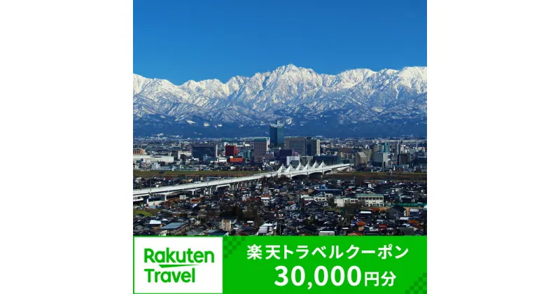 【ふるさと納税】富山県富山市の対象施設で使える楽天トラベルクーポン 寄付額120,000円