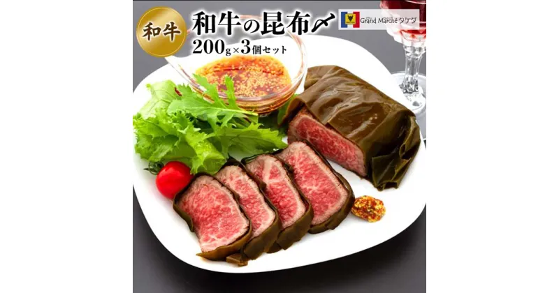 【ふるさと納税】富山名物 和牛 昆布〆 200g×3個 | 楽天ふるさと 納税 富山県 富山市 富山 昆布締め 昆布じめ 和牛 牛肉 国産牛 国産牛肉 肉 お肉 ご当地グルメ お取り寄せグルメ 冷凍食品 冷凍 食品 食べ物 おいしい 美味しい ギフト 贈り物