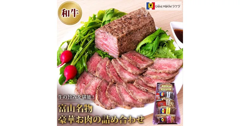 【ふるさと納税】富山名物豪華お肉の詰め合わせ