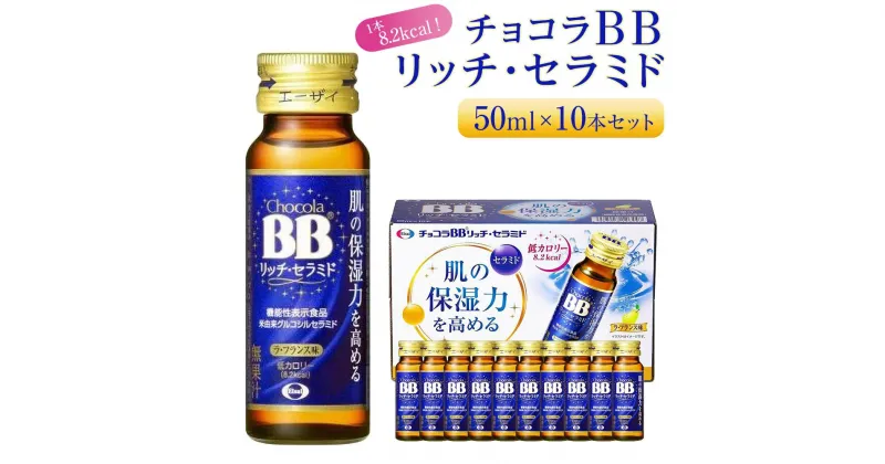 【ふるさと納税】チョコラBBリッチ・セラミド【10本セット】 | 機能性表示食品 美容ドリンク 保湿 ノンカフェイン コラーゲン ヒアルロン酸 人気 おすすめ