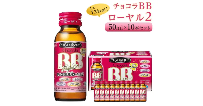 【ふるさと納税】チョコラBBローヤル2【10本セット】 | 指定医薬部外品 栄養ドリンク 疲れ 肌荒れ ローヤルゼリー アミノ酸 トチュウ　タウリン 人気 おすすめ