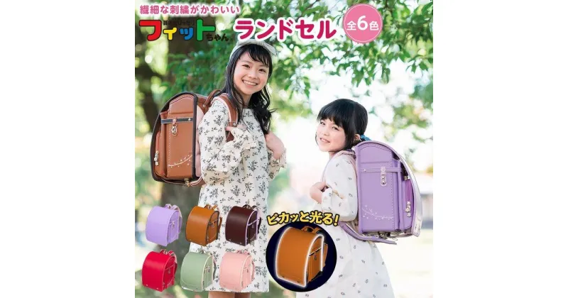 【ふるさと納税】フィットちゃんランドセル　プティガール安ピカッ楽ッション