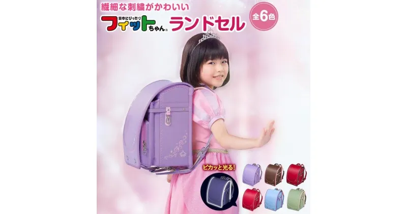 【ふるさと納税】フィットちゃんランドセル　リトルスタープリンセス安ピカッ楽ッション