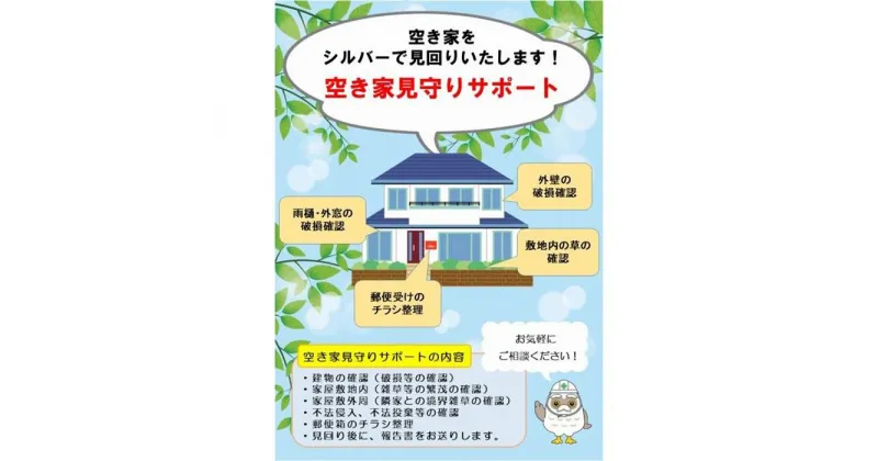 【ふるさと納税】空き家見守りサポート【1回】 | 券 金券 返礼品 人気 おすすめ 送料無料