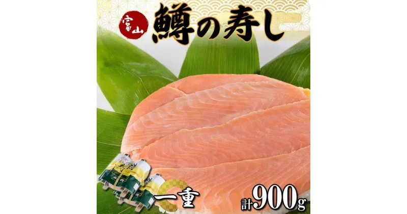 【ふるさと納税】手作り ます寿し 一重×2個 計900g | 無添加 鱒の寿し 名物 鱒寿司 富山 鱒ずし ますの寿し お土産 ます寿司 お取り寄せ コシヒカリ 押し寿司 寿司 ギフト ます 鱒 マス サクラマス 贈り物 高芳 富山県 富山市