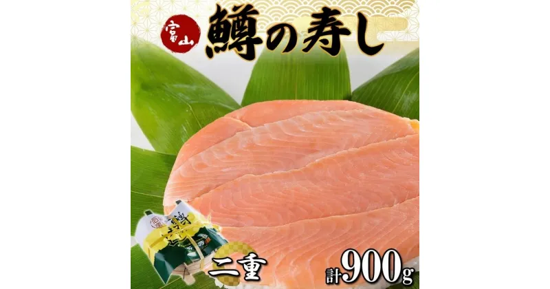 【ふるさと納税】手作り ます寿し 二重 計900g | 無添加 鱒の寿し 名物 鱒寿司 富山 鱒ずし ますの寿し 二段 お土産 ます寿司 お取り寄せ コシヒカリ 押し寿司 寿司 ギフト ます 鱒 マス サクラマス 贈り物 高芳 富山県 富山市