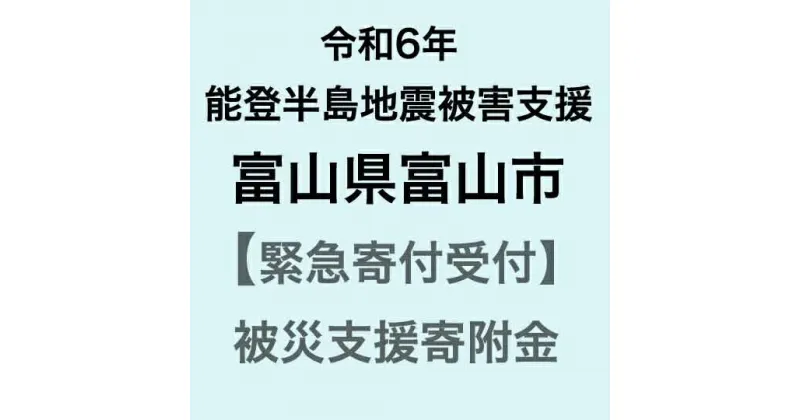 【ふるさと納税】【令和6年能登半島地震災害支援緊急寄附受付】富山県富山市災害応援寄附金（返礼品はありません）