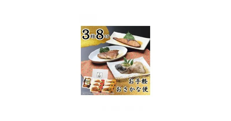 【ふるさと納税】お手軽おさかな便（3種8切） | 魚介類 水産 食品 人気 おすすめ 送料無料