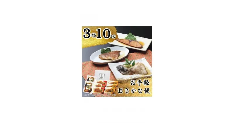 【ふるさと納税】お手軽おさかな便（3種10切） | 魚介類 水産 食品 人気 おすすめ 送料無料