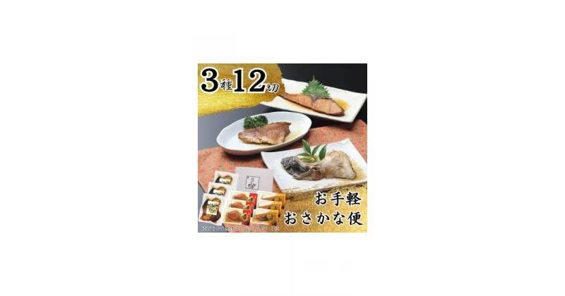 【ふるさと納税】お手軽おさかな便（3種12切） | 魚介類 水産 食品 人気 おすすめ 送料無料