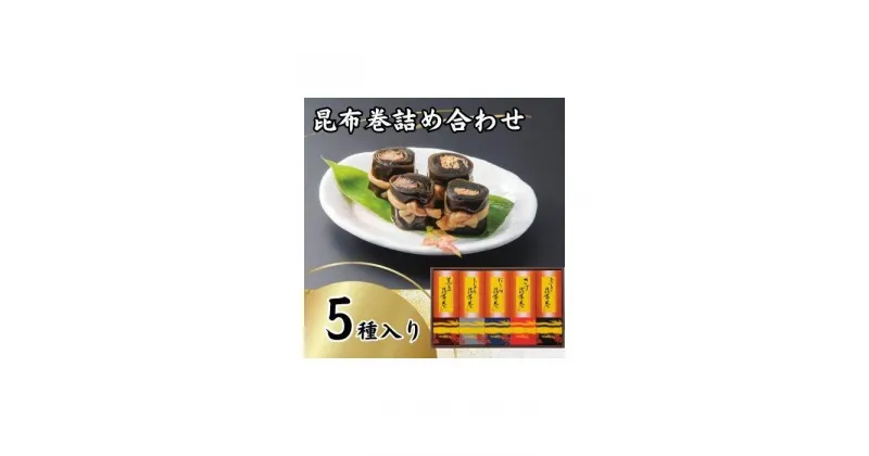 【ふるさと納税】昆布巻詰め合わせ（5種×各1本） | 魚介類 水産 食品 人気 おすすめ 送料無料