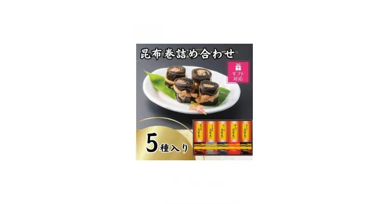 【ふるさと納税】【ギフト包装対応】昆布巻詰め合わせ（5種×各1本） | 魚介類 水産 食品 人気 ギフト おすすめ 送料無料