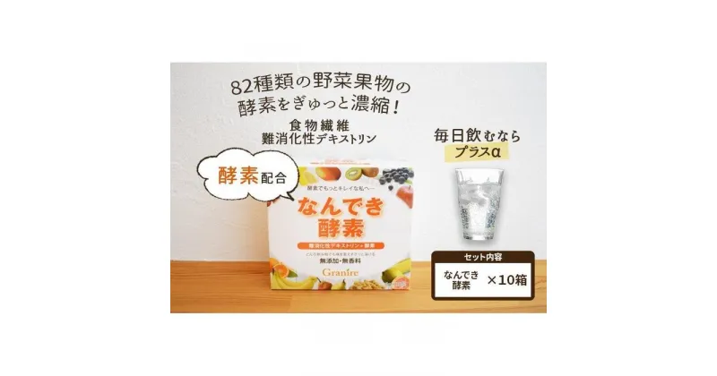 【ふるさと納税】【 食物繊維/難消化性デキストリン】なんでき酵素【6g×30包×10箱セット】 | 食品 加工食品 人気 おすすめ 送料無料