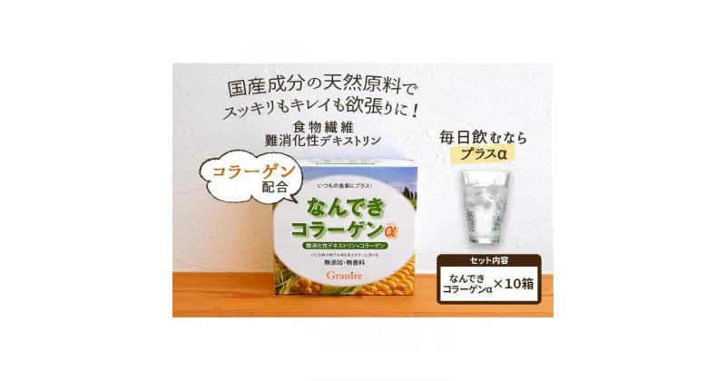 【ふるさと納税】【食物繊維/難消化性デキストリン 】なんできコラーゲンα【6g×30包×10箱セット】 | 食品 加工食品 人気 おすすめ 送料無料