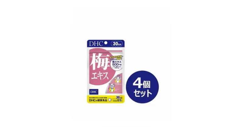 【ふるさと納税】DHC 梅エキス 30日分×4個セット（120日分） | 食品 健康食品 加工食品 人気 おすすめ 送料無料