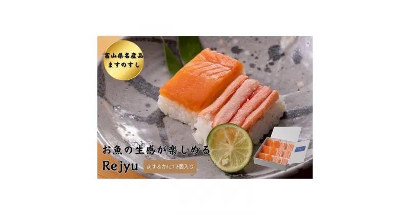 【ふるさと納税】Rejyu（レジュウ）＜ます＆かに 12個入り＞ | 食品 加工食品 魚 お魚 さかな 人気 おすすめ 送料無料