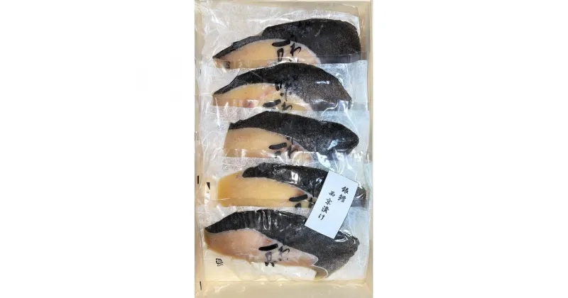 【ふるさと納税】味わい一品　冷凍銀鱈西京漬け　5切入 | 魚 お魚 さかな 食品 人気 おすすめ 送料無料