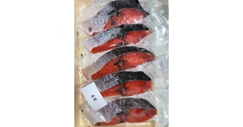 【ふるさと納税】味わい一品　冷凍紅鮭切身　5切入 | 魚 お魚 さかな 食品 人気 おすすめ 送料無料