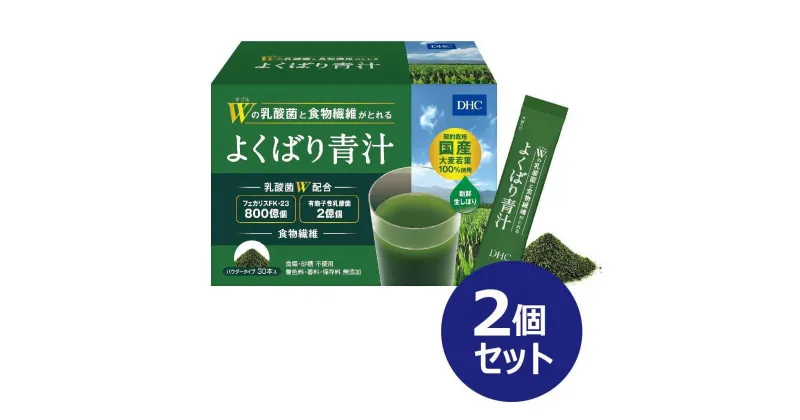 【ふるさと納税】DHC Wの乳酸菌と食物繊維がとれる よくばり青汁（30本入）×2個セット（計60本） | 食品 健康食品 加工食品 人気 おすすめ 送料無料