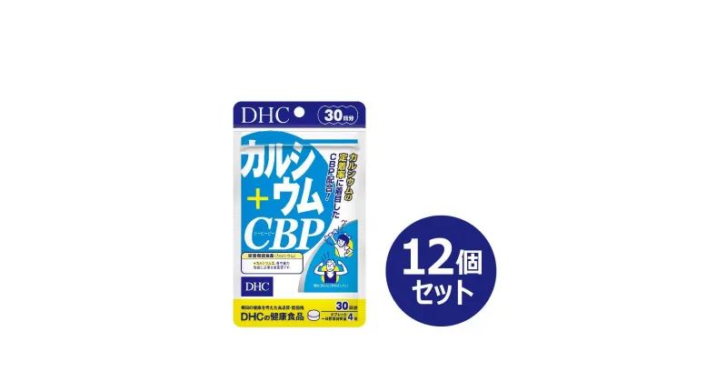 【ふるさと納税】DHC カルシウム+CBP 30日分×12個セット（360日分） | 食品 健康食品 加工食品 人気 おすすめ 送料無料