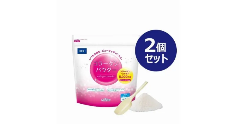 【ふるさと納税】DHC コラーゲンパウダー 192g ×2個セット（約64日分） | 食品 健康食品 加工食品 人気 おすすめ 送料無料