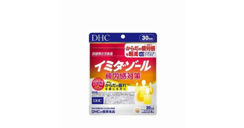 【ふるさと納税】DHC イミダゾール 疲労感対策 30日分【機能性表示食品】 1個 | 食品 健康食品 加工食品 人気 おすすめ 送料無料