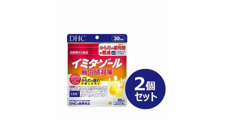 【ふるさと納税】DHC イミダゾール 疲労感対策 30日分【機能性表示食品】×2個セット（60日分） | 食品 健康食品 加工食品 人気 おすすめ 送料無料