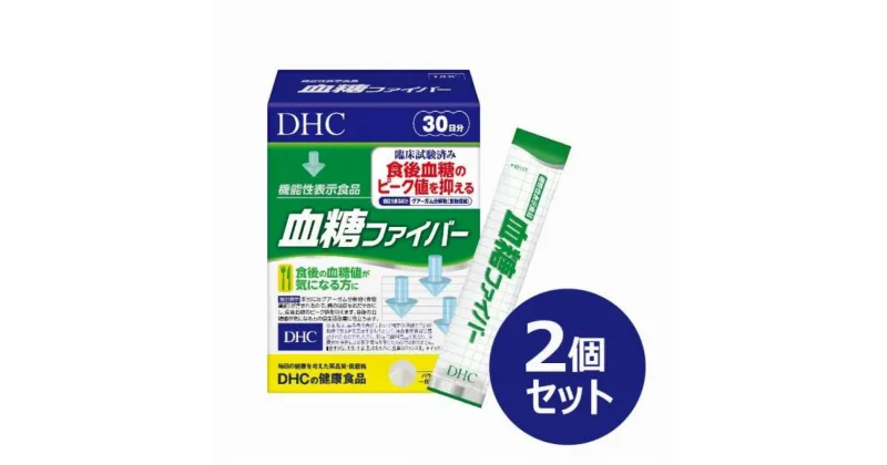 【ふるさと納税】DHC 血糖ファイバー 30日分【機能性表示食品】×2個セット（60日分） | 食品 健康食品 加工食品 人気 おすすめ 送料無料