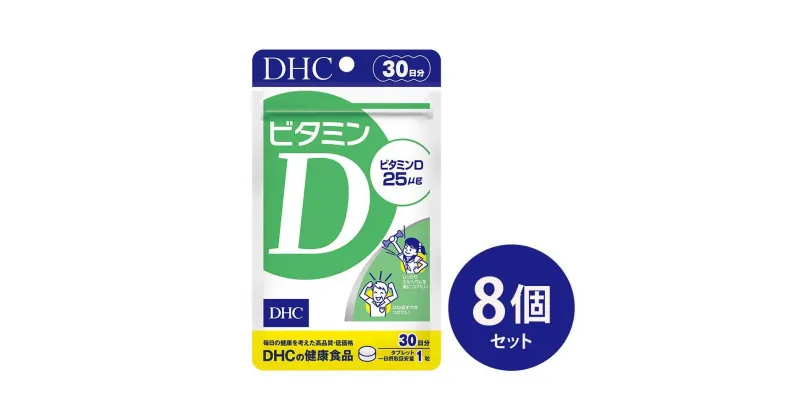 【ふるさと納税】DHC ビタミンD 30日分×8個セット（240日分） | 食品 健康食品 加工食品 人気 おすすめ 送料無料