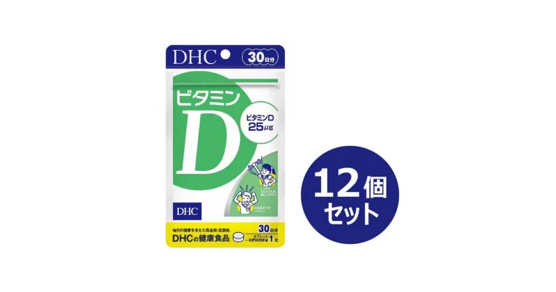 【ふるさと納税】DHC ビタミンD 30日分×12個セット（360日分） | 食品 健康食品 加工食品 人気 おすすめ 送料無料